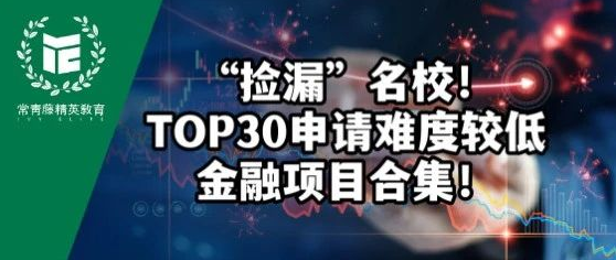 “捡漏”名校!TOP30申请难度较低的金融研究生项目合集,名校金融没那么难!